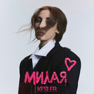KESLER - Милая