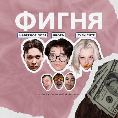 ЯКОРЪ & НАВЕРНОЕ ПОЭТ & EVEN CUTE - ЛЕНЬ