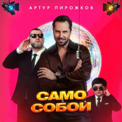 Александр Ревва - Само Собой