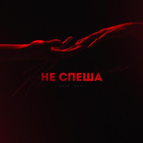 LIANTO, ARCHI - Не спеша
