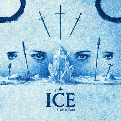 kvmly & Настя Кош - ICE kvmly & Настя Кош - ICE