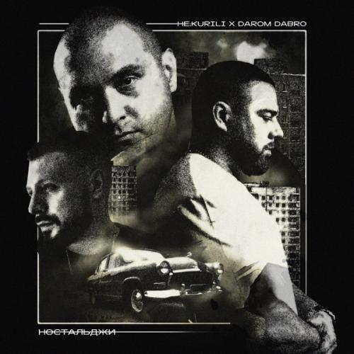 НЕ.KURILI & Darom Dabro - Эскорт