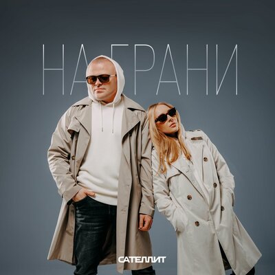 Сателлит - Люблю Сателлит - Люблю