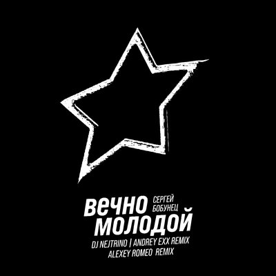Сергей Бобунец & Alexey Romeo - Вечно Молодой (Radio Mix) Сергей Бобунец & Alexey Romeo - Вечно Молодой (Radio Mix)