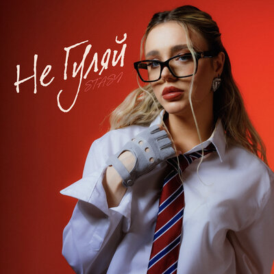 STASY - Не гуляй STASY - Не гуляй