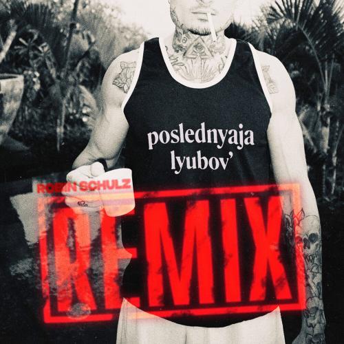 MORGENSHTERN, Robin Schulz - Последняя Любовь (Robin Schulz Remix)