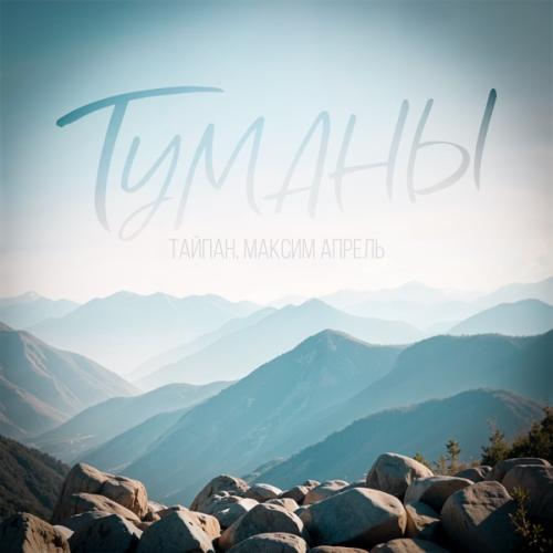 Тайпан, Maksim Aprel - Туманы Тайпан, Maksim Aprel - Туманы