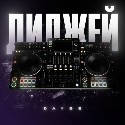 daybe - Диджей daybe - Диджей