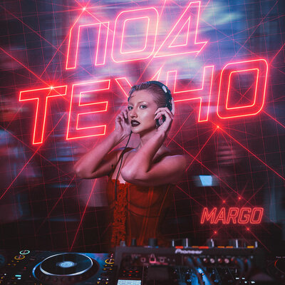MARGO - Под техно