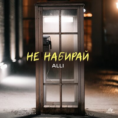Alli - Не набирай