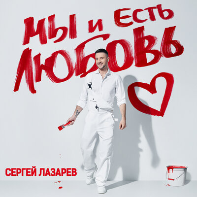 Сергей Лазарев - По твоим следам (Пальто)