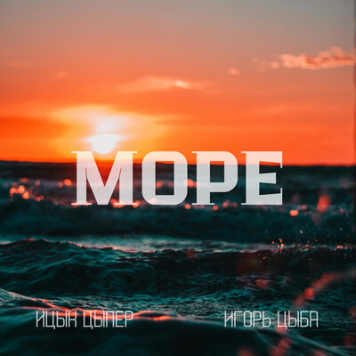 Ицык Цыпер & Игорь Цыба - Море