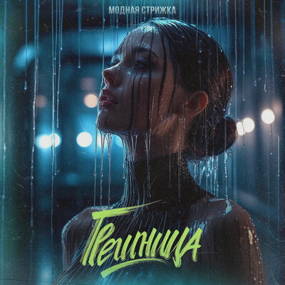 Модная Стрижка - Грешница Модная Стрижка - Грешница