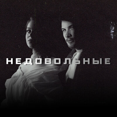 TRETIAKOVA, FONARI - Недовольные TRETIAKOVA, FONARI - Недовольные