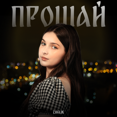 Zhelik - Прощай Zhelik - Прощай