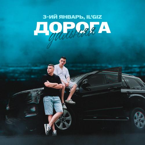 3-ий Январь, IL'GIZ - Дорога дальняя 3-ий Январь, IL'GIZ - Дорога дальняя