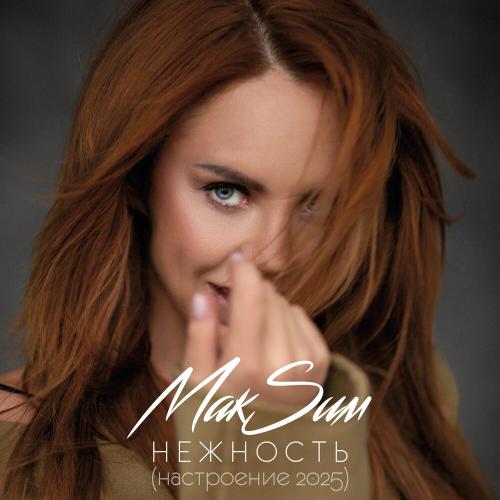 MakSim - Нежность (Настроение 2025) MakSim - Нежность (Настроение 2025)