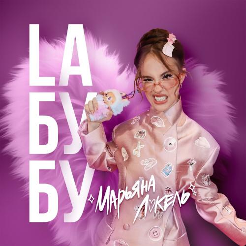 Марьяна Локель - Laбубу (Labubu_лабубу) Марьяна Локель - Laбубу (Labubu_лабубу)