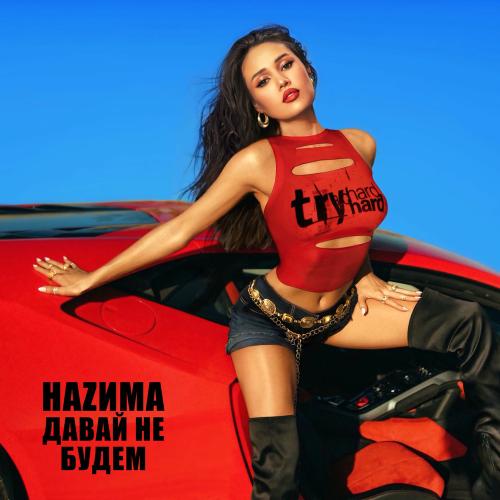 НАZИМА - Давай Не Будем НАZИМА - Давай Не Будем