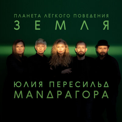МАNДРАГОРА & Юлия Пересильд - Роман МАNДРАГОРА & Юлия Пересильд - Роман