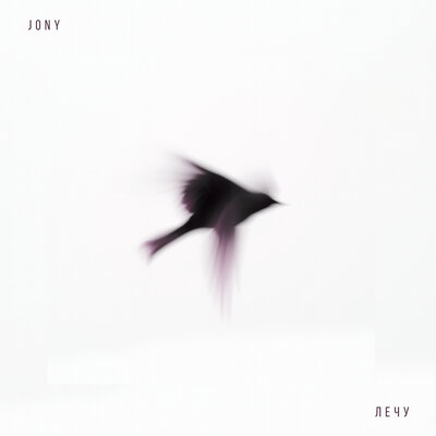 JONY - Лечу