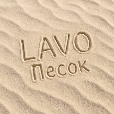 LAVO - Песок LAVO - Песок