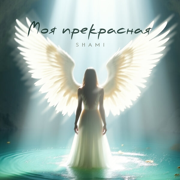 SHAMI - Моя прекрасная SHAMI - Моя прекрасная