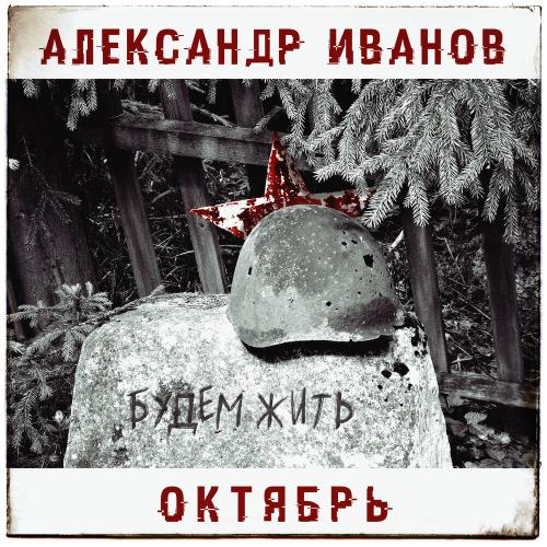 Александр Иванов, Октябрь - Будем жить Александр Иванов, Октябрь - Будем жить