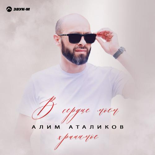Алим Аталиков - В сердце моём хранимое Алим Аталиков - В сердце моём хранимое