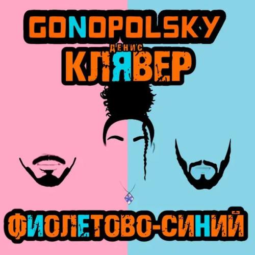 Gonopolsky, Денис Клявер - Фиолетово-синий Gonopolsky, Денис Клявер - Фиолетово-синий