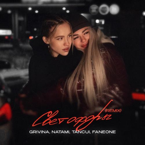 Grivina, Natami - Светофоры (Tancui, Faneone Remix) Grivina, Natami - Светофоры (Tancui, Faneone Remix)