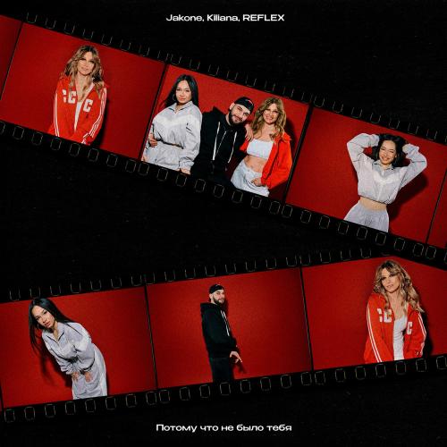 Jakone, Kiliana, Рефлекс - Потому Что Не Было Тебя