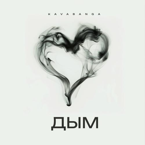 Kavabanga - Дым Kavabanga - Дым