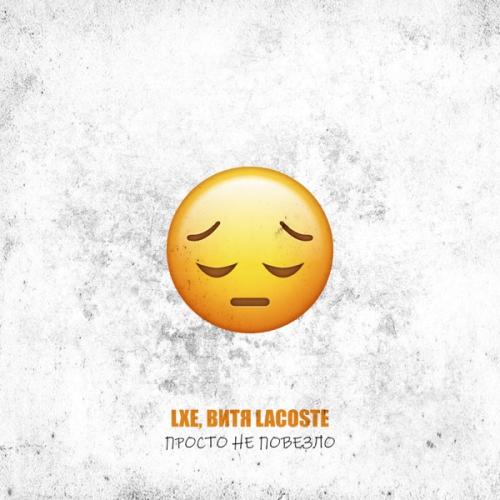 LXE, Витя Lacoste - Просто не повезло LXE, Витя Lacoste - Просто не повезло