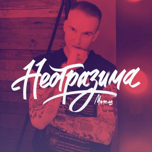 МИЧЕЛЗ - Она с Характером