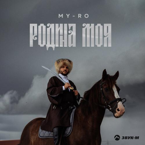 MY-RO - Родина моя