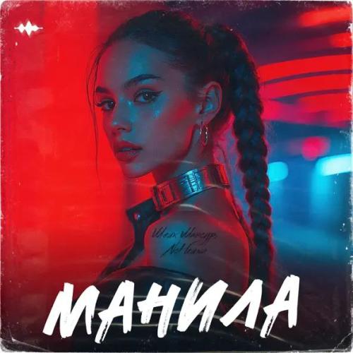 Шейх Мансур, NoНейма - Манила