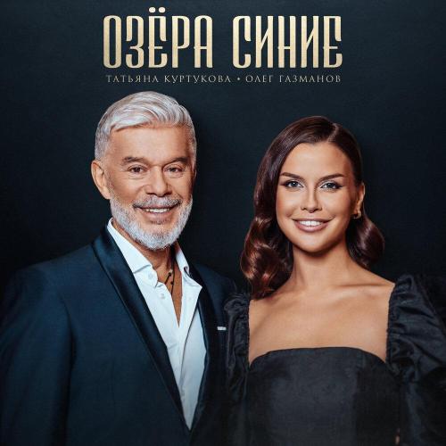 Татьяна Куртукова - Озёра синие