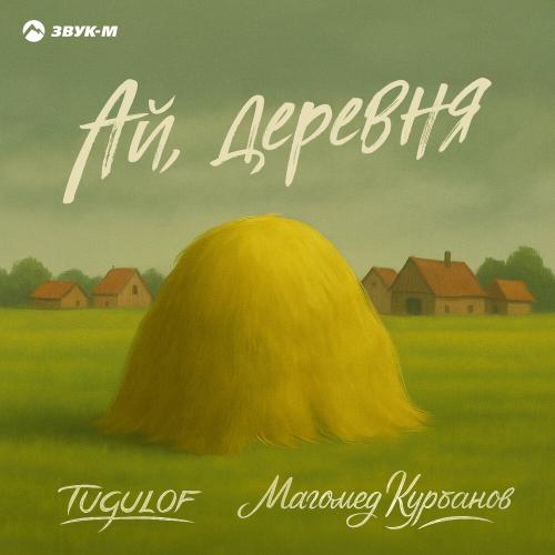 TUGULOF, Магомед Курбанов - Ай, деревня TUGULOF, Магомед Курбанов - Ай, деревня
