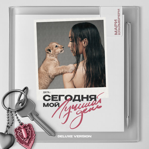 Мари Краймбрери - Сегодня мой лучший день Мари Краймбрери - Сегодня мой лучший день