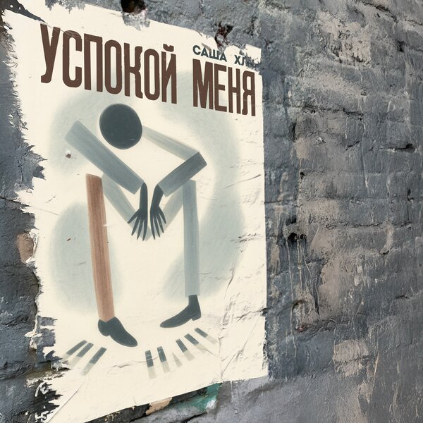 Саша Хлу - Успокой меня