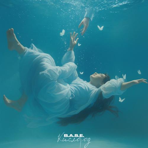 B.A.S.E. - Кислород B.A.S.E. - Кислород