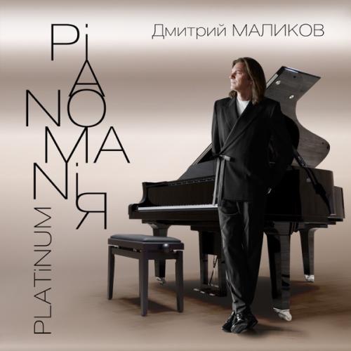 Дмитрий Маликов - Дыши