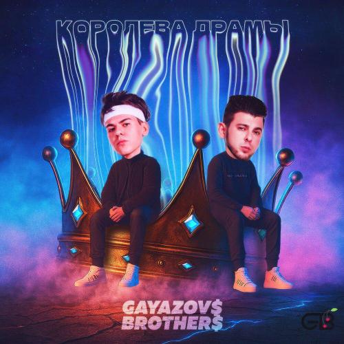 GAYAZOV$ BROTHER$ - Королева драмы GAYAZOV$ BROTHER$ - Королева драмы