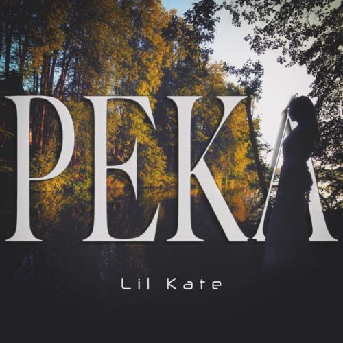 Lil Kate - Река Lil Kate - Река