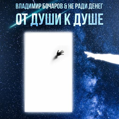 Владимир Бочаров, Не Ради Денег feat. vanely - Памяти Омут Владимир Бочаров, Не Ради Денег feat. vanely - Памяти Омут