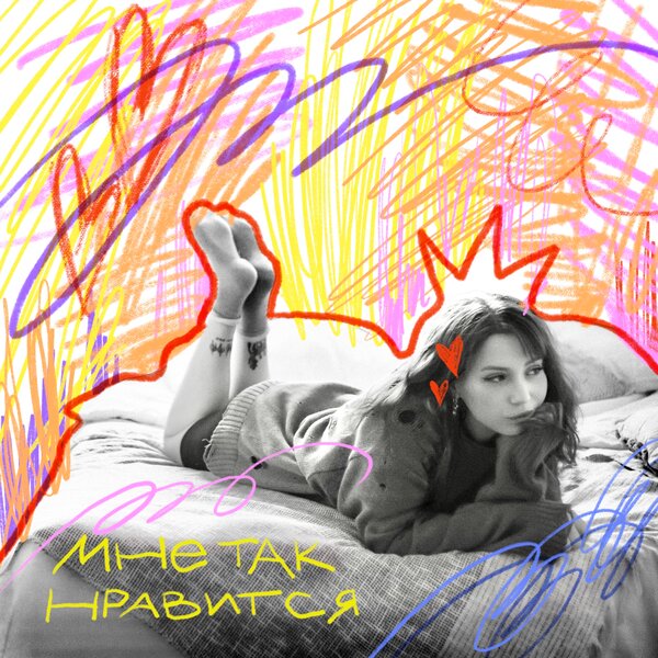 dmtrevna - мне так нравится