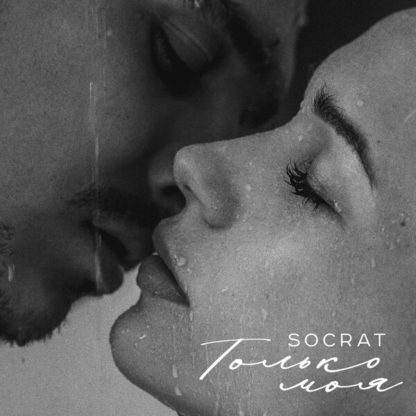 SOCRAT - Только моя SOCRAT - Только моя