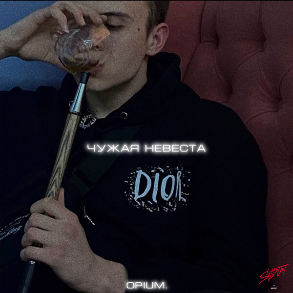 opium - Чужая невеста