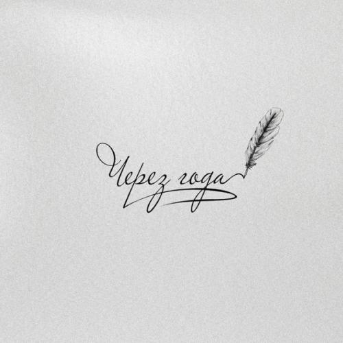 Адлер Коцба, ALIYA AVEL - Через года Адлер Коцба, ALIYA AVEL - Через года